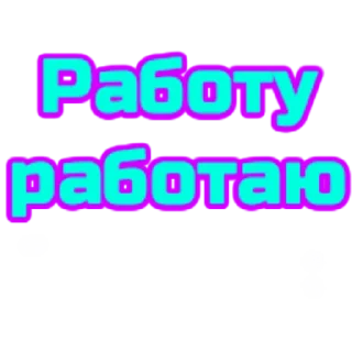 Sticker слова - 6
