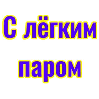 Стикер словцы))) - 2