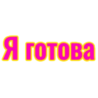 Стикер словцы))) - 5