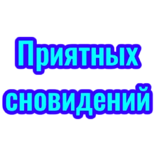 Стикер словцы))) - 8