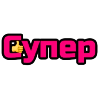 Стикер словцы))) - 1