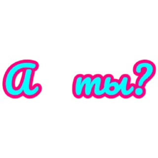 Стикер словцы))) - 3