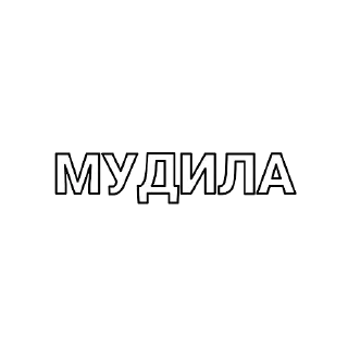 Стикер Я люблю телеграмм — @StikRobot - 7