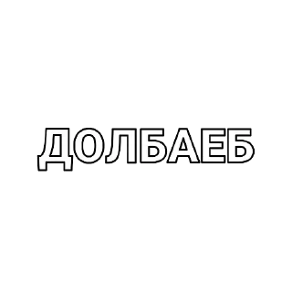 Стикер Я люблю телеграмм — @StikRobot - 8