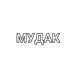 Стикер Я люблю телеграмм — @StikRobot - 0