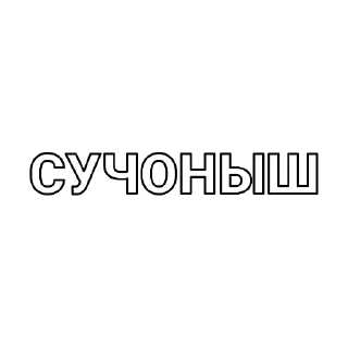 Стикер Я люблю телеграмм — @StikRobot - 9