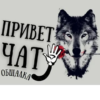 Sticker @obshchalka_8 :: @stikery_robot - 1