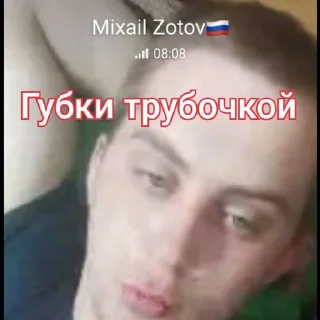 Sticker МИХАИЛ ЗОТОВ :: @stikery_robot - 4