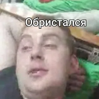 Sticker МИХАИЛ ЗОТОВ :: @stikery_robot - 5