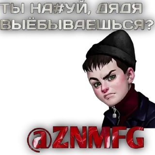 Стикер @ZNMFG @EmojiRu_Bot - 1