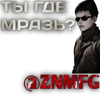 Стикер @ZNMFG @EmojiRu_Bot - 3