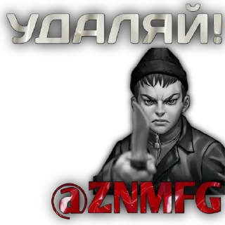 Стикер @ZNMFG @EmojiRu_Bot - 9