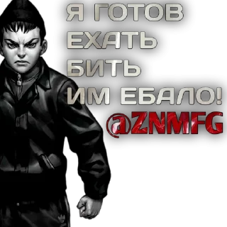 Стикер @ZNMFG @EmojiRu_Bot - 2