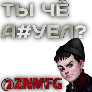 Стикер @ZNMFG @EmojiRu_Bot - 5