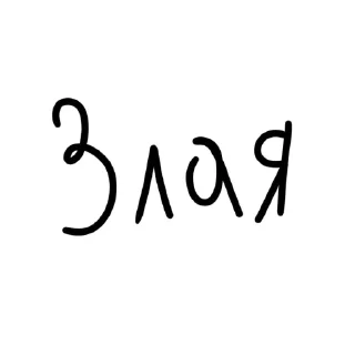 Sticker Трикси-мозгоклюйка это сделала @Ctikerubot - 9