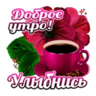 Стикер Утро - 7