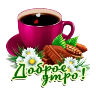 Стикер Утро - 3
