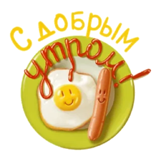 Стикер Утро - 10