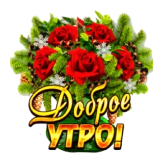 Стикер Утро - 5