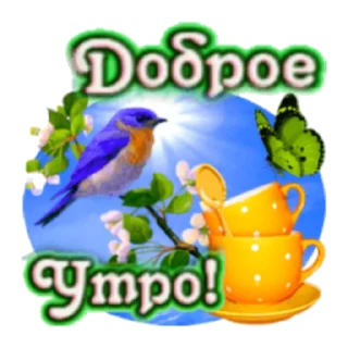Стикер Утро - 6