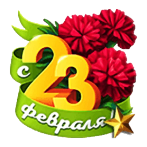 С 23 февраля - 