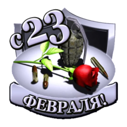 Стикер С 23 февраля - 11