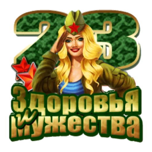 Стикер С 23 февраля - 8