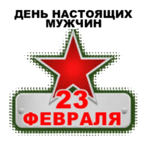 Стикер С 23 февраля - 7