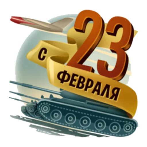 Стикер С 23 февраля - 6