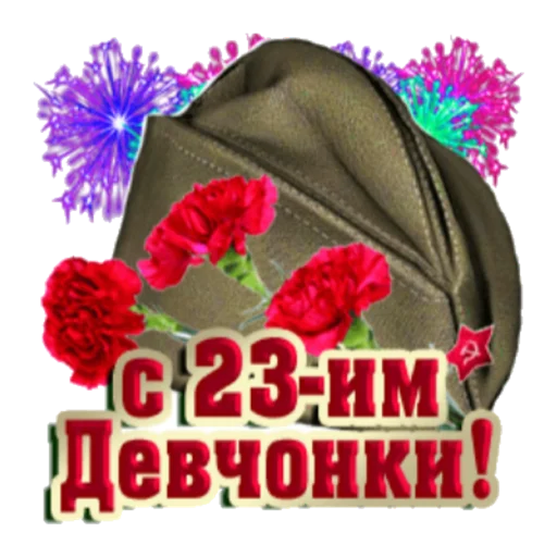 Стикер С 23 февраля - 5