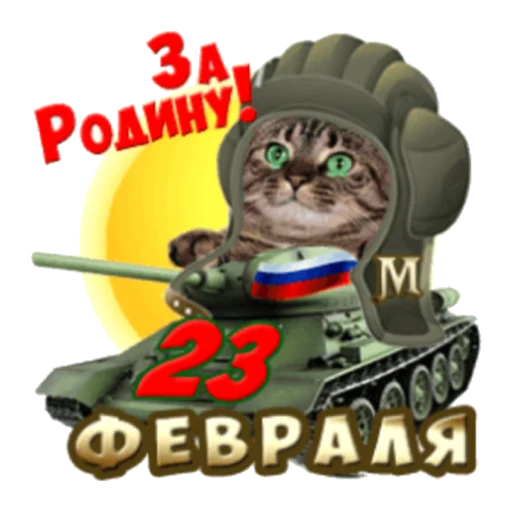 Стикер С 23 февраля - 4