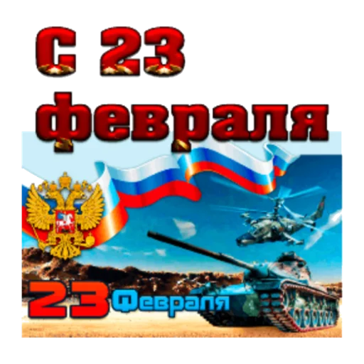 Стикер С 23 февраля - 2
