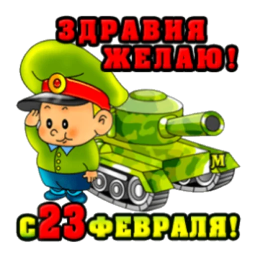 Стикер С 23 февраля - 1