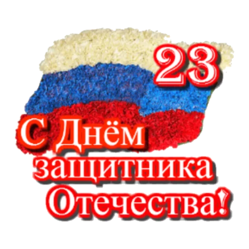 Стикер С 23 февраля - 0