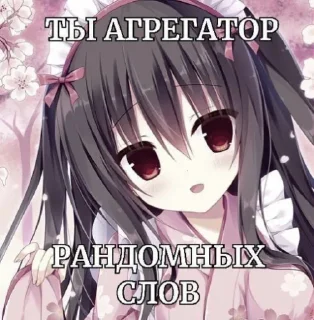 Sticker Анеме блять @Ctikerubot - 10