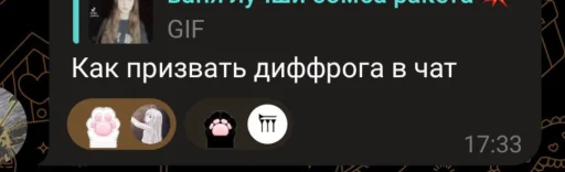 Стикер кто диффрог ? ➡️ @Ctikerubot - 10