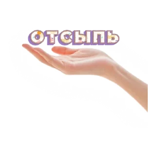 Стикер ВСЕГДА НА СВЯЗИ - 11