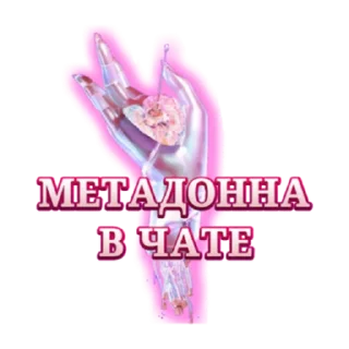 Стикер МетаДонна НеПроблема - 9