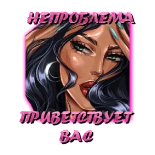 Стикер МетаДонна НеПроблема - 11