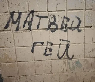 Стикер Пидорасня. автор:@BromyTick @Ctikerubot - 10