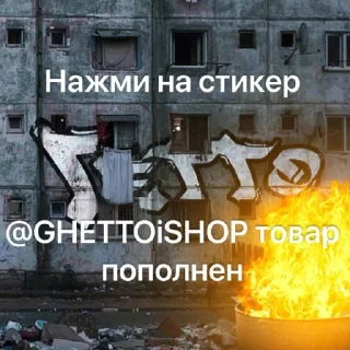 Стикер @GHETTOISHOP <----- ЛУЧШИЙ ТОВАР @Ctikerubot - 0