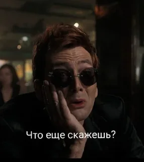 Sticker Ты не ты, когда Кроули @Ctikerubot - 9