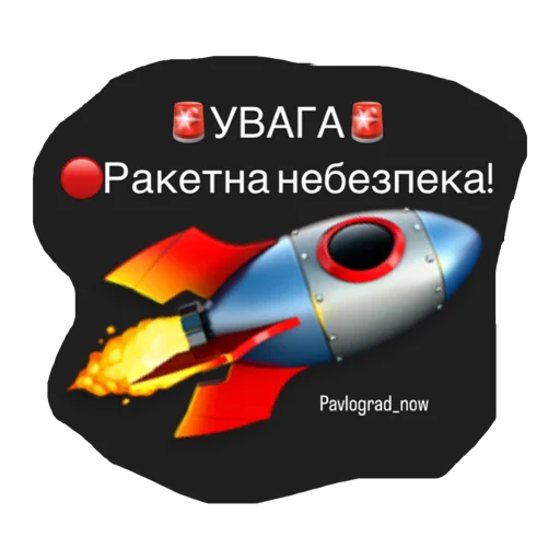 Стикер Ракетна небезпека - 1