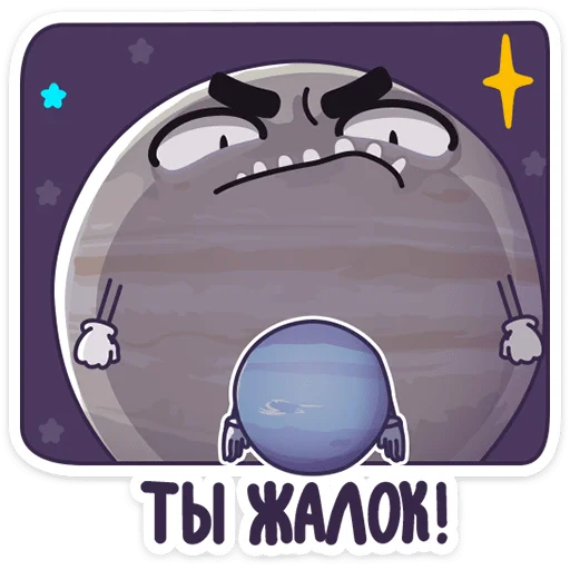 Стикер Парад планет (@TgSticker) - 6