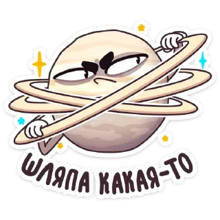 Стикер Парад планет от @stickers_vk - 6
