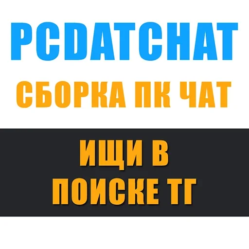 Лучший чат по сборке ПК @pcdatchat - 