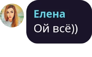 Sticker Елена - 11