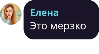 Sticker Елена - 7