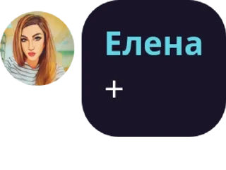 Sticker Елена - 3