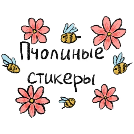 Пчолиные стикера @anime4_arts - 